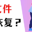 回收站删除的文件怎么恢复？文件恢复方法就看这3个！