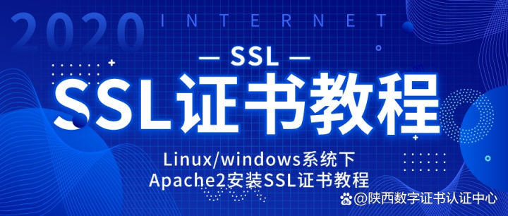 Linux/windows系统下Apache2安装SSL证书教程-陌上烟雨遥