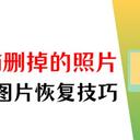 电脑删掉的照片怎么恢复？7个图片恢复技巧解决你的困惑