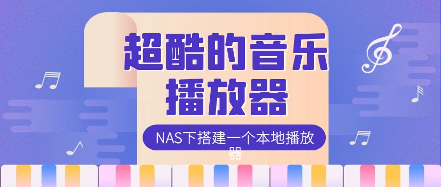 【书接上回】NAS搭建超酷的网页端本地库音乐播放器——Swing - 哔哩哔哩