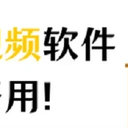 有没有高清录制视频软件？如何录制清晰的视频？