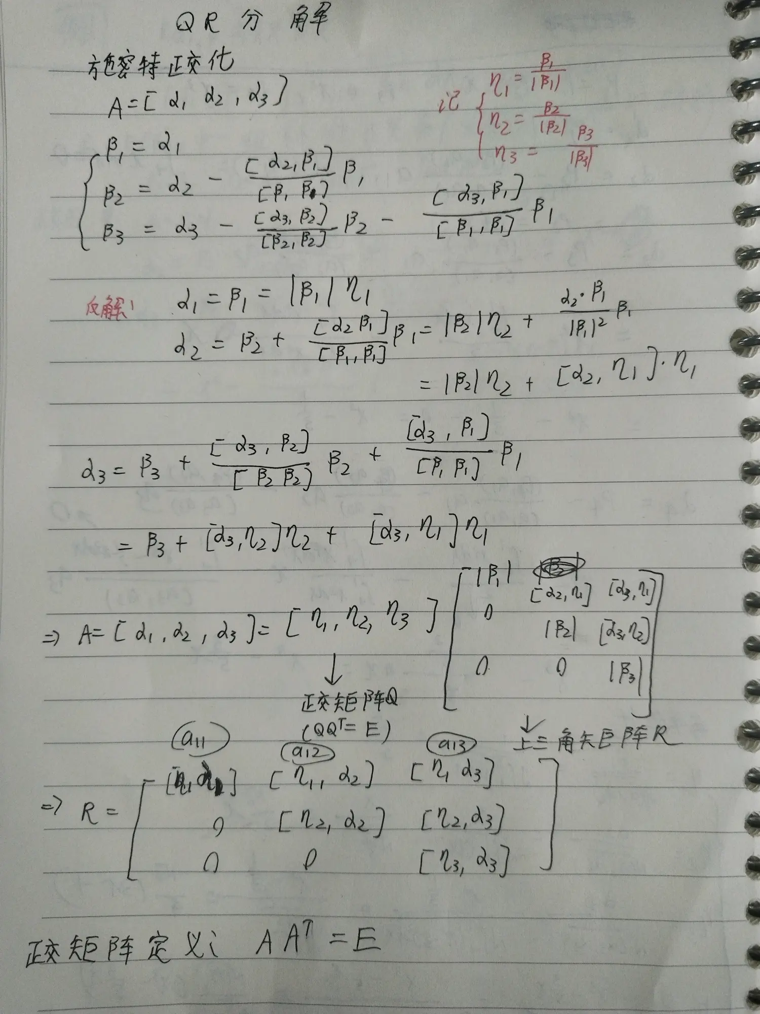 施密特正交化"qr"分解 谱分解