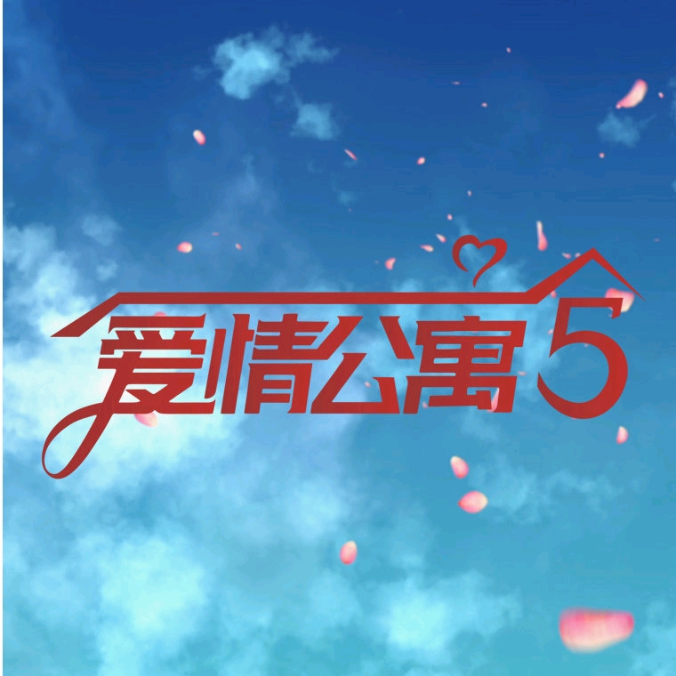 爱情公寓5是传奇延续还是狗尾续貂
