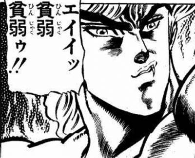 《jojo的奇妙冒险》「贫弱贫弱!」(原文:贫弱贫弱ゥ!