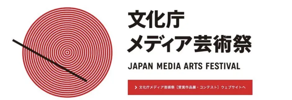 第二十四届日本媒体艺术祭获奖作品大赏 哔哩哔哩