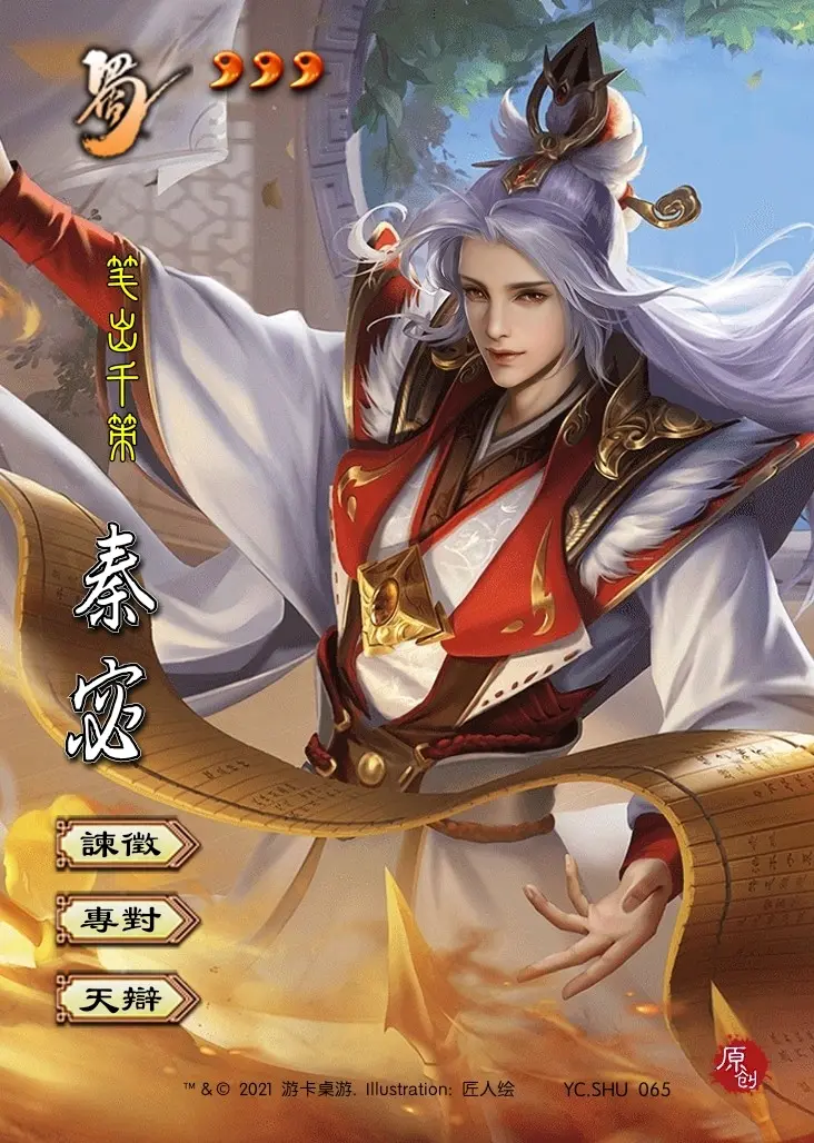 三国杀 秦宓 笔出千策 制图