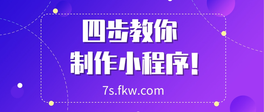 【微信小程序搭建】 四步教你快速制作小程序！-陌上烟雨遥