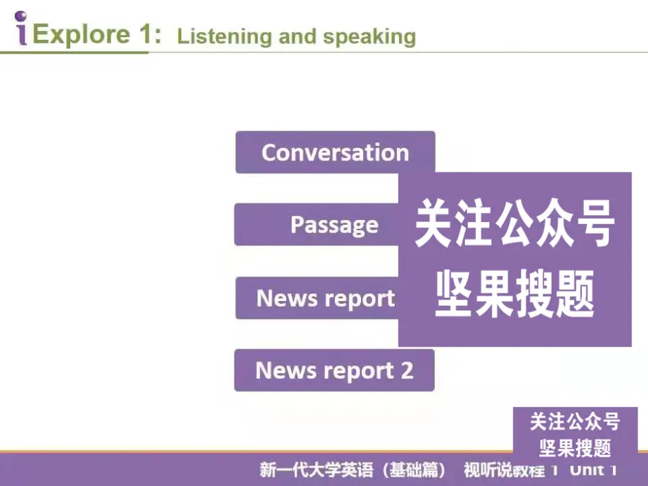 U校园新一代大学英语基础篇视听说教程1全册答案 哔哩哔哩