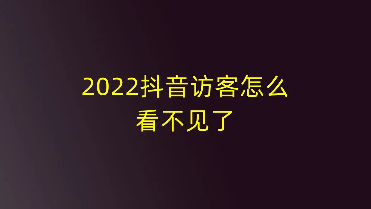 抖音访客消失了一个=抖音主页访客突然少了一个人