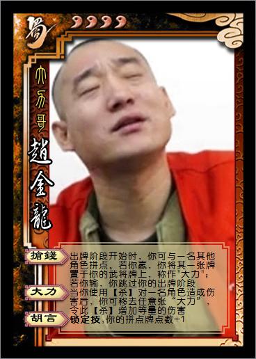 我的三国杀不可能那么鬼畜(5)——鬼畜杀武将diy之伙包界包