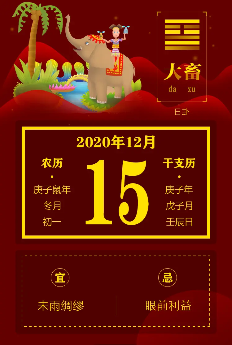 黄历年12月15日星期二 哔哩哔哩