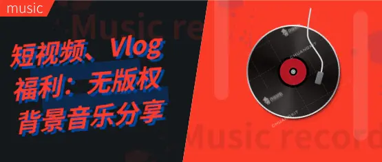 创作者福利 无版权背景音乐 Bgm 大分享 妈妈再也不担心我侵权 哔哩哔哩