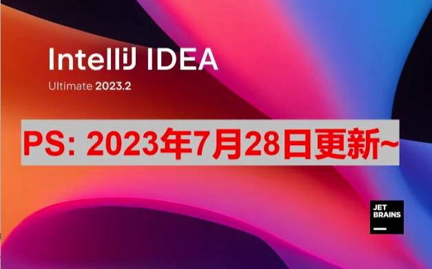 idea2020.2激活码永久_idea社区版是免费的吗