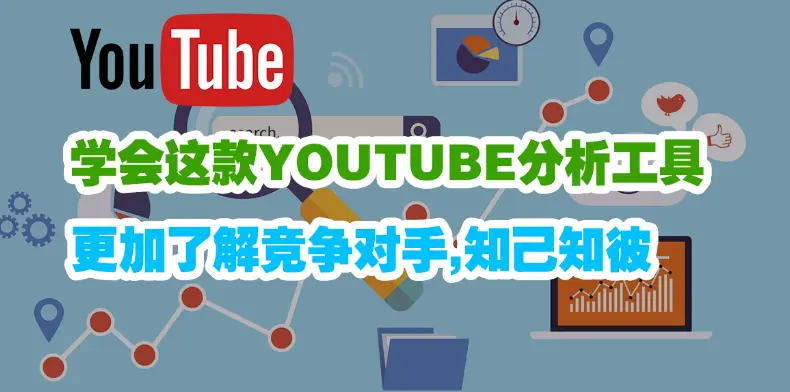 学会这款youtube分析工具 更加了解竞争对手 知己知彼 哔哩哔哩