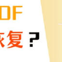 如何恢复已删除的PDF文件？4个常用方法分享（含操作步骤）！