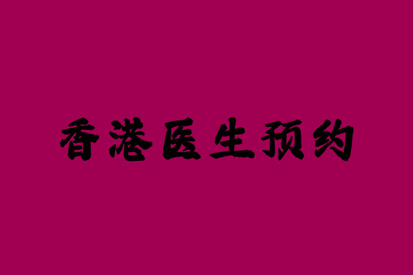 香港私立医院预约