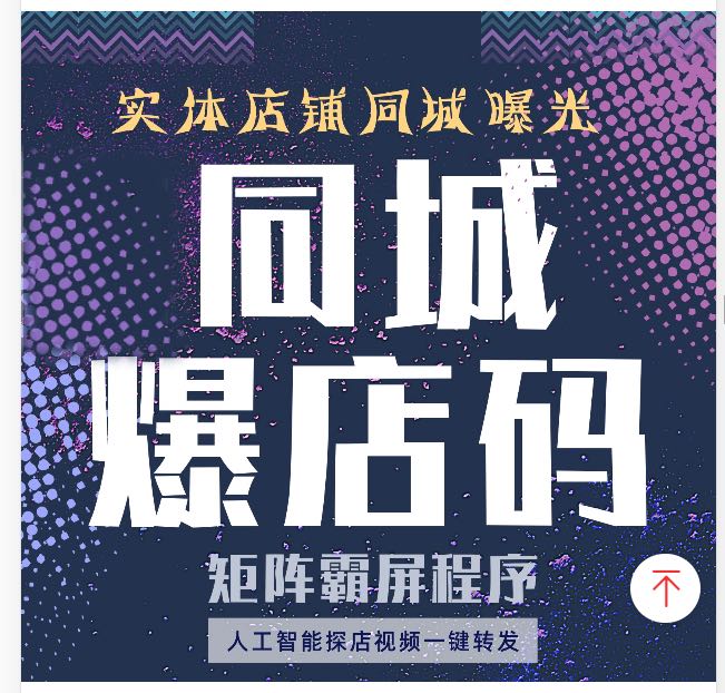 爆店码,同城曝光