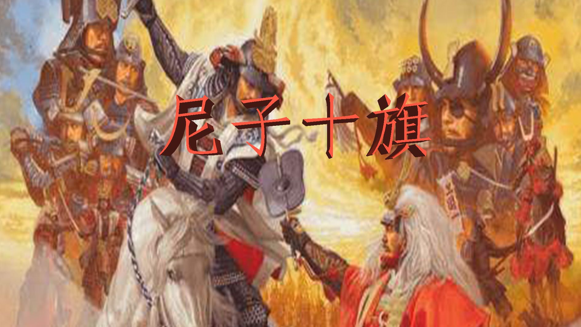 古代战争日本战国武门礼法之家信浓守护小笠原氏的最后一搏 哔哩哔哩
