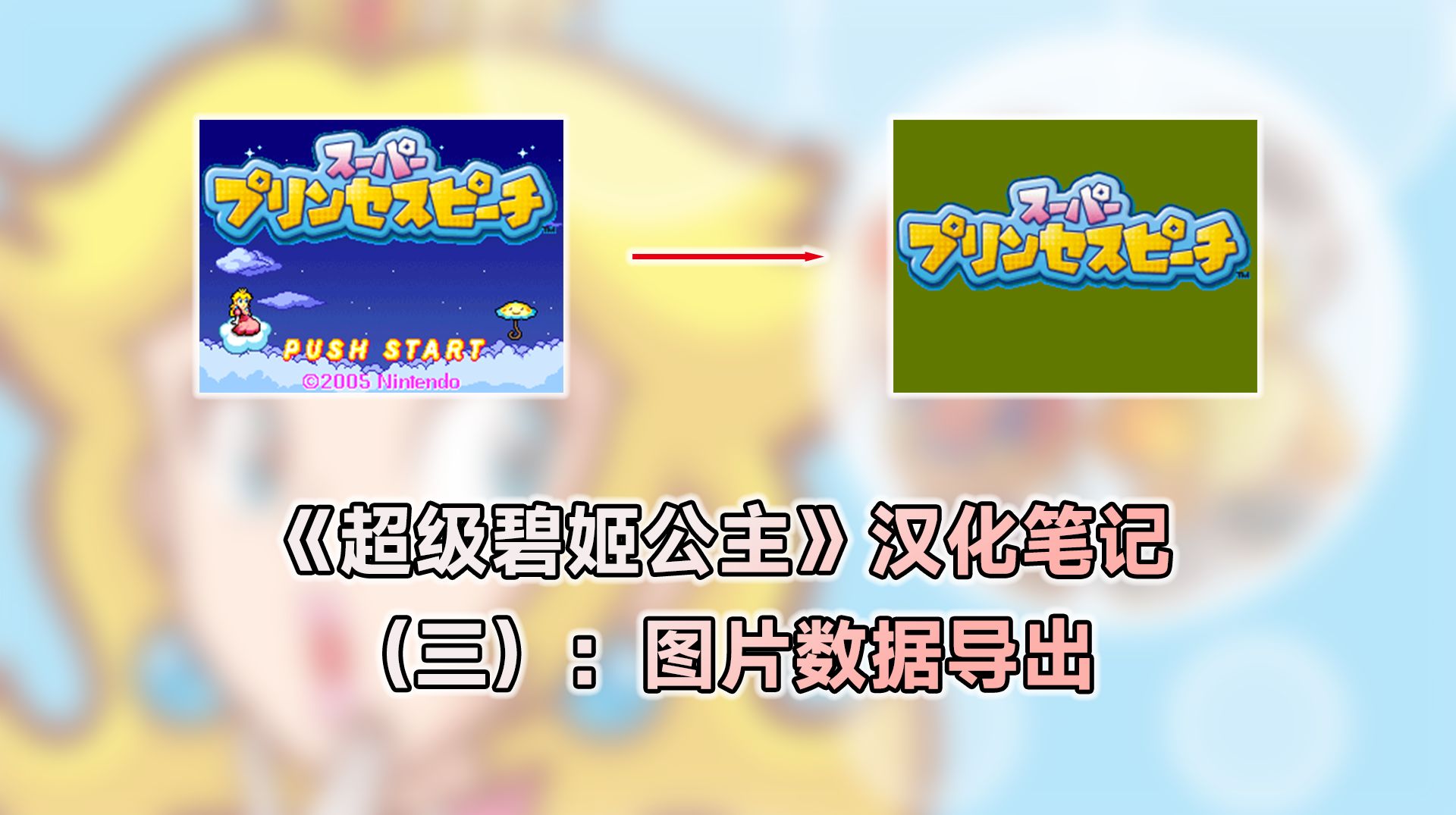 《超级碧姬公主》汉化笔记（三）：图片数据导出