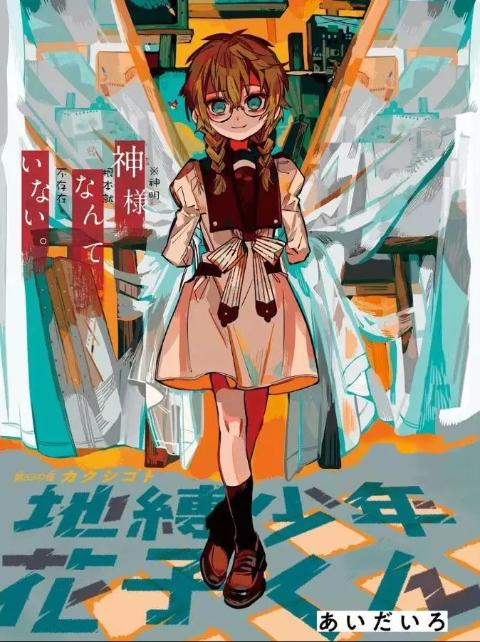 地缚少年花子君 漫画封面 更新至80话 哔哩哔哩