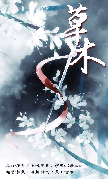 魔道祖师\/同人曲\/【薛晓(晓薛)】《草木》歌词