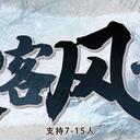 【染钟楼】剧本社区—第204期《侠客风云决》