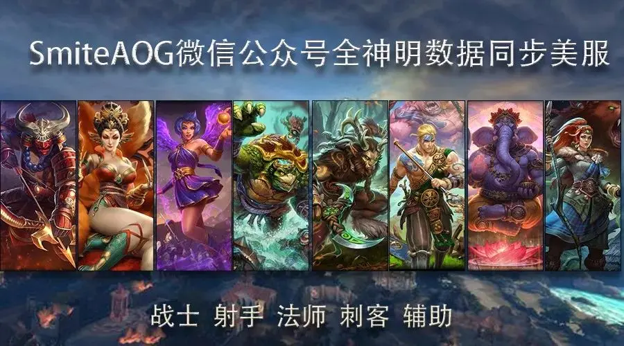 神之浩劫smite神明全更新 哔哩哔哩