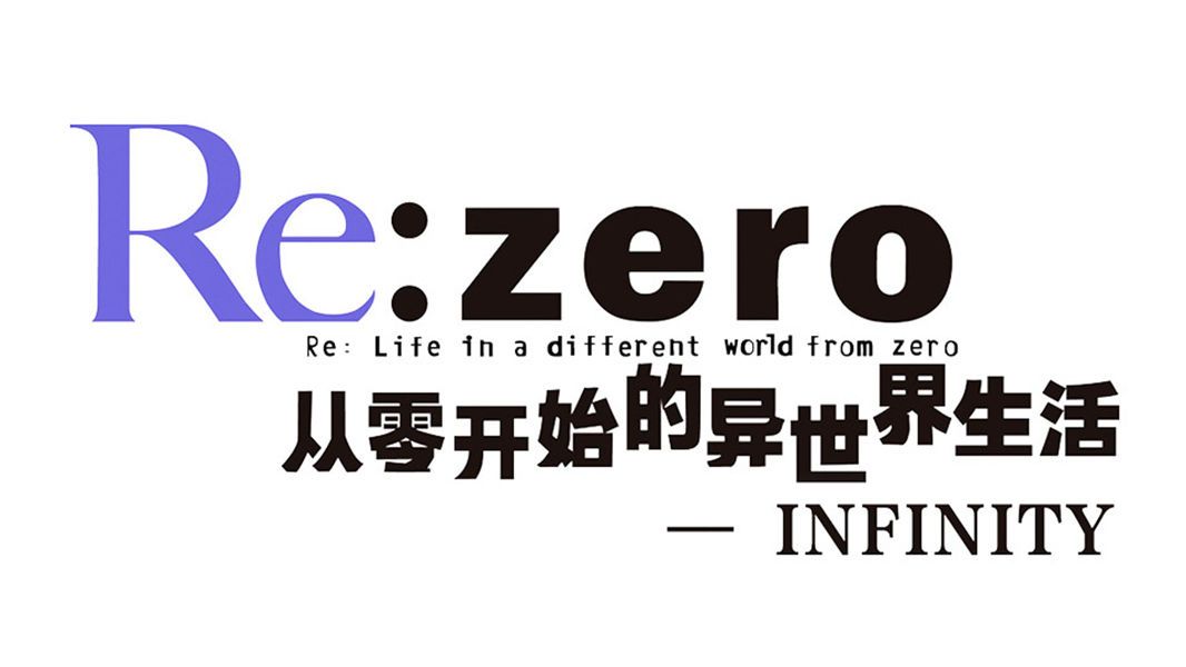 从零开始的异世界生活 无限 各种类型的角色该如何培养 开服组队思路及阵容推荐 哔哩哔哩专栏