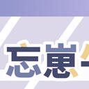 忘崽牛奶二期生“花”中之人招募结束