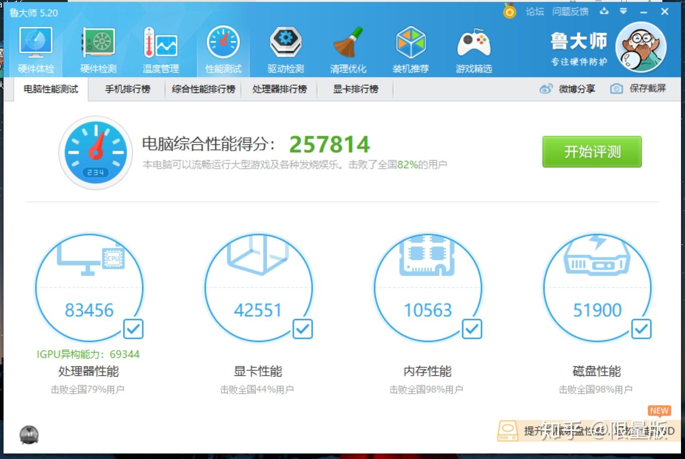 再用鲁大师跑分测试,综合性能得分为257814分.