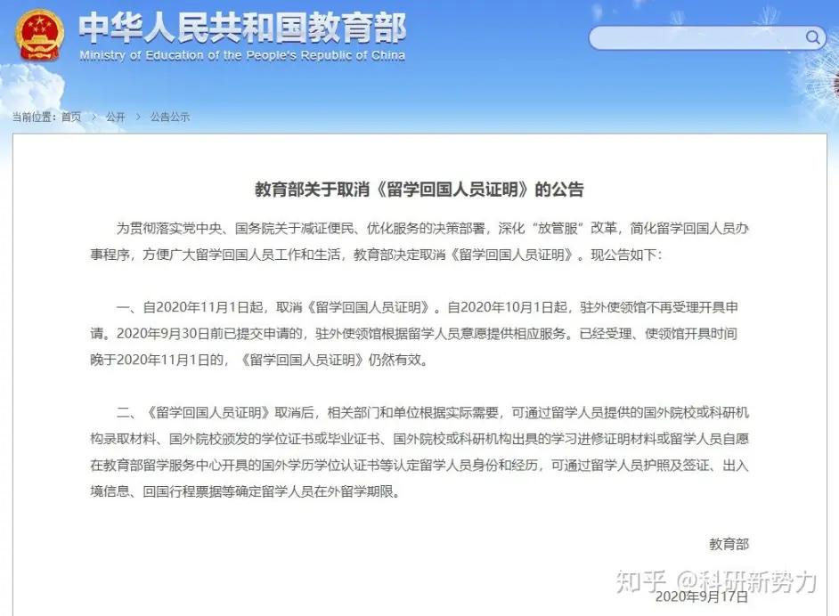 非常重要 教育部取消 留学回国人员证明 公告 9月31日截止办理 附史上最全办理流 哔哩哔哩