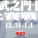 六武之门卡牌【比赛战报】2025年1月 元旦