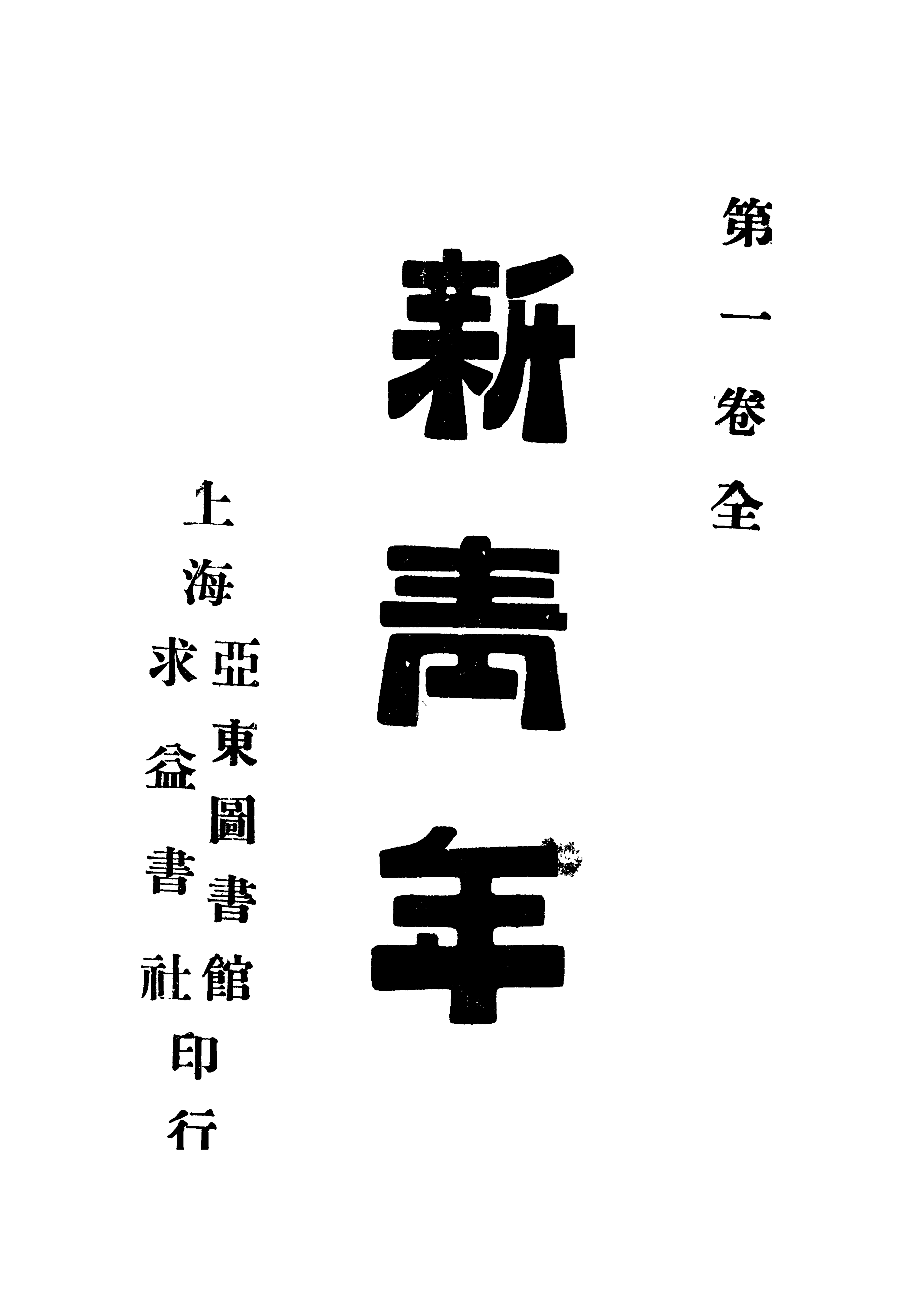 [PDF]新青年（原版扫描版）共9卷54号+独家新增 哔哩哔哩