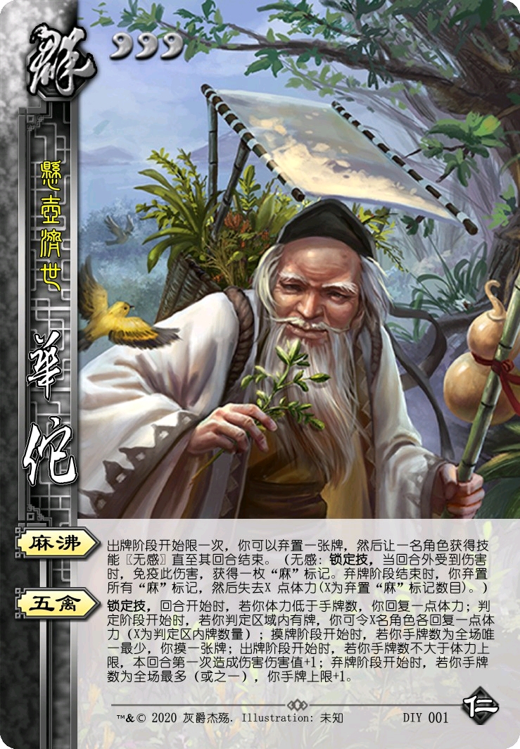 【三国杀武将重铸】"医者仁心,药到病除."——华佗