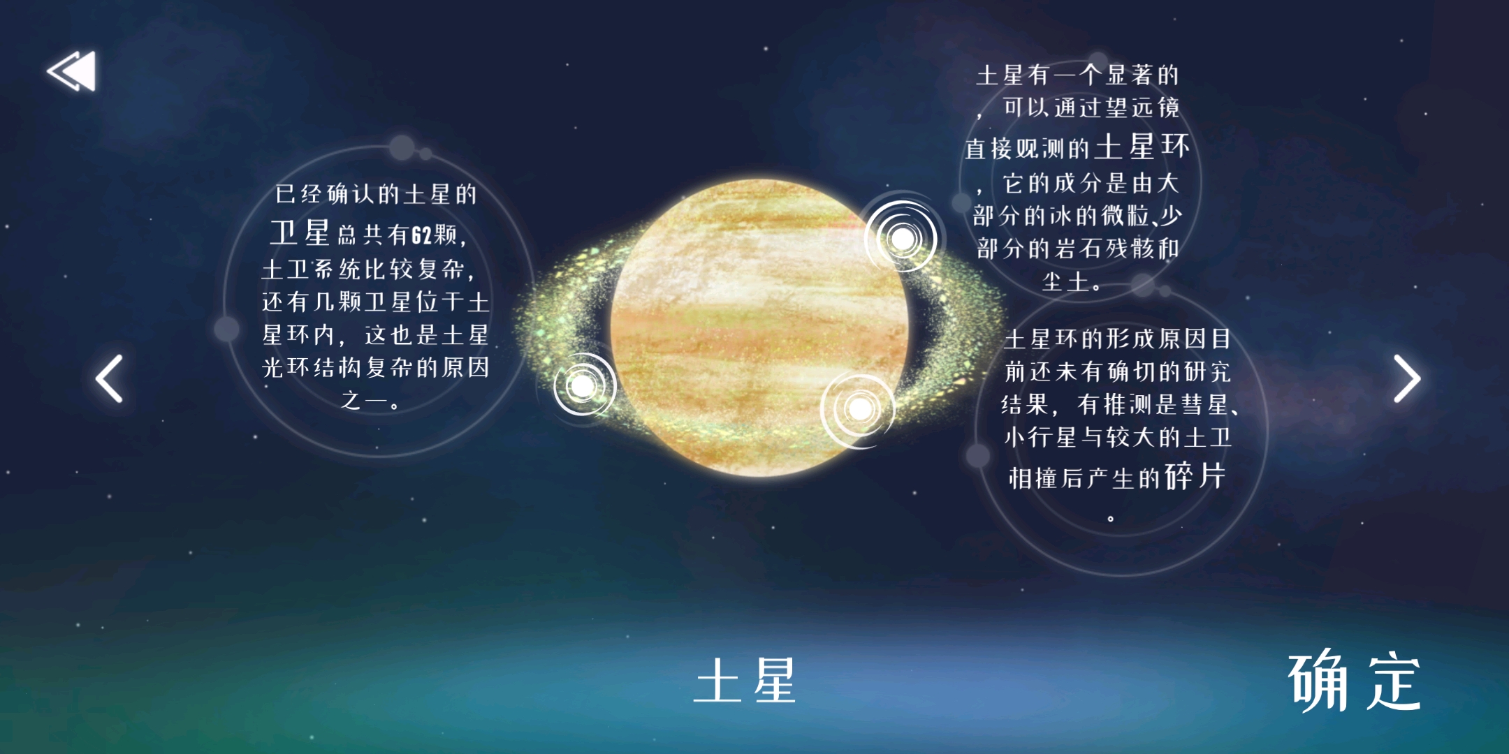 第三章节对土星的介绍-星遇游戏截图