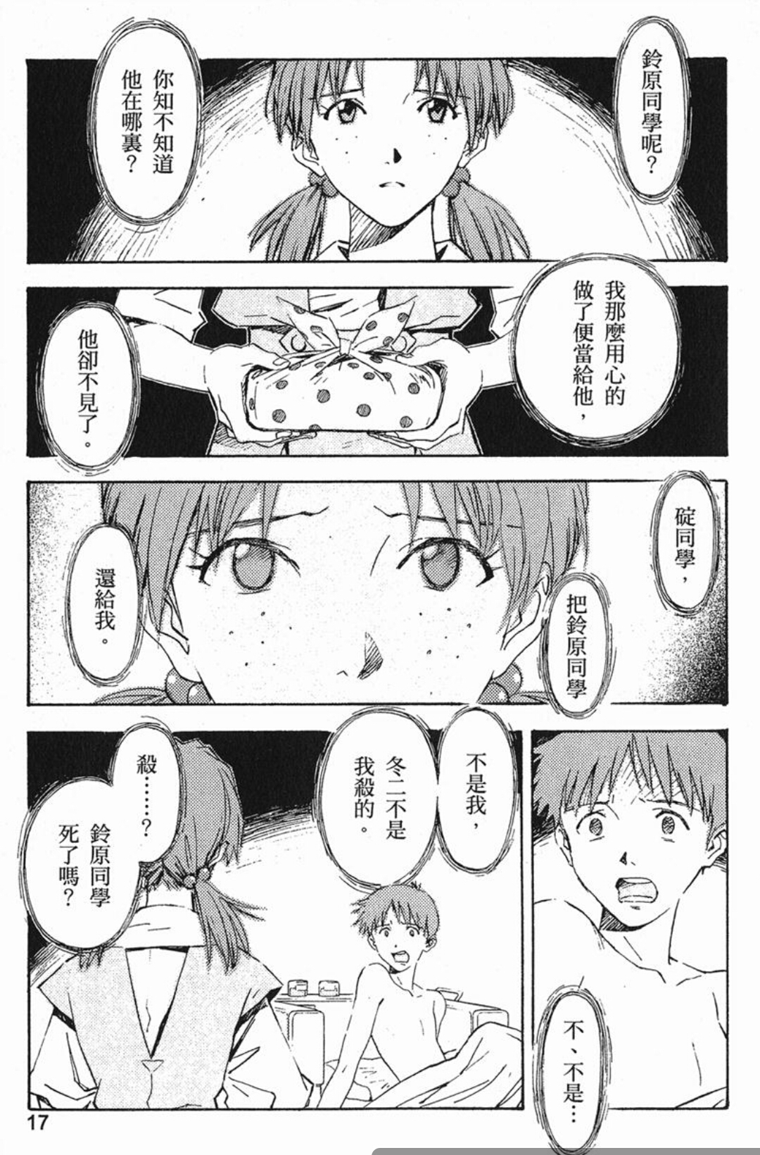 被eva漫画秀一脸(4)铃原东二与洞木光的悲剧[泪目]