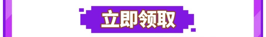 这个图是点击的领取效果