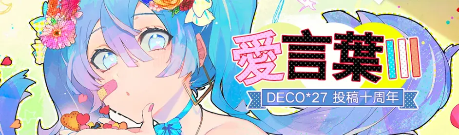 我爱火锅 Deco 27投稿10周年 从爱言叶到angels Of Death 哔哩哔哩