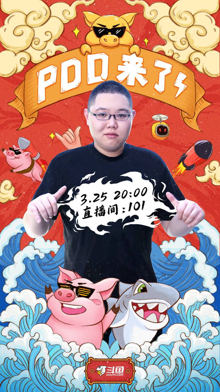 PDD正式回归!斗鱼官宣25日直播正式开启