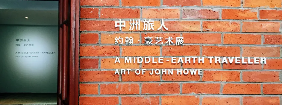 去而复返 漫游在中洲的旅人 John Howe约翰 豪艺术展 哔哩哔哩