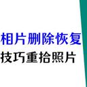 手机相片删除了怎么恢复回来？4个技巧重拾照片