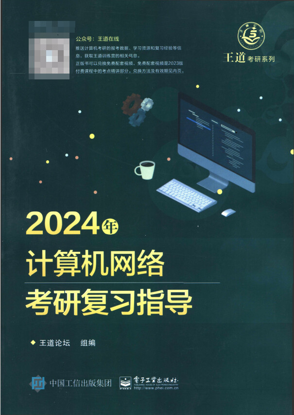 【泽程读研】2024王道计算机网络考研复习指导高清PDF 王道计算机网络pdf 王道计算机 - 哔哩哔哩