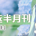 虚拟歌手精选半月刊第10期「3月上」
