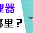 电脑设备管理器在哪？学会这3招，轻松找到！
