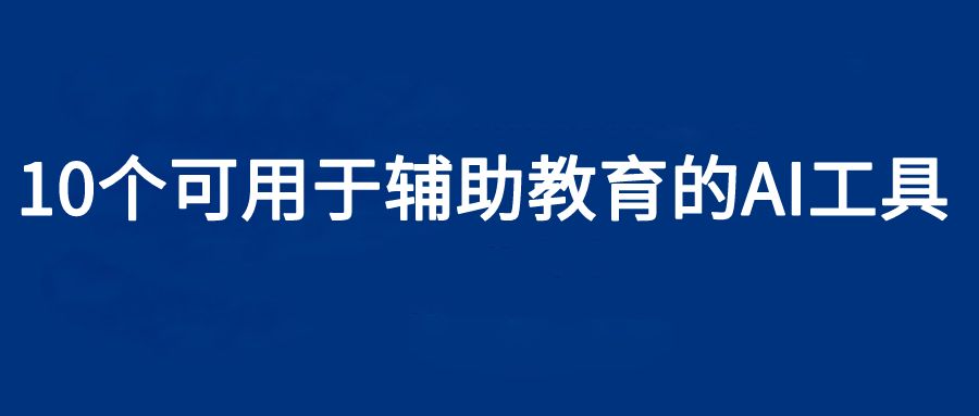 10个可用于辅助教育的AI工具插图
