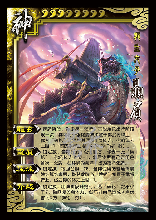 【集律】三国杀十周年公会争霸战「龙生九子」图鉴(补档)
