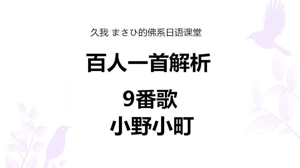 百人一首解析第9首 小野小町 久我masahi的日语课堂 哔哩哔哩