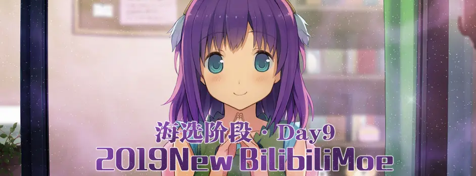 投票 19 New Bilibilimoe 日本动画场 海选赛day9女子组 哔哩哔哩