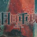 【染钟楼】剧本社区—第580期《旧日重现》