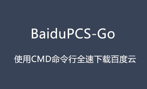 BaiduPCS-Go 使用CMD命令行全速下载百度云